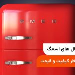 معرفی یخچال های اسمگ؛ مقایسه از نظر کیفیت و قیمت