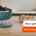 معرفی ترازوهای اسمگ؛ کارایی در آشپزخانه شما!
