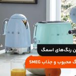 پرفروش‌ترین رنگ‌های اسمگ؛ معرفی ۷ رنگ محبوب و جذاب SMEG