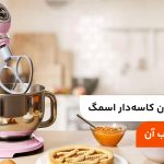 معرفی همزن کاسه‌دار اسمگ؛ مزایا و معایب آن