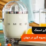 آب مرکبات گیر اسمگ؛ نسل جدید آبمیوه گیر در جهان