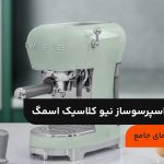 آموزش نحوه کار با اسپرسوساز نیو کلاسیک اسمگ؛ راهنمای جامع