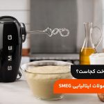 برند اسمگ ساخت کجاست؟ آشنایی با محصولات ایتالیایی SMEG