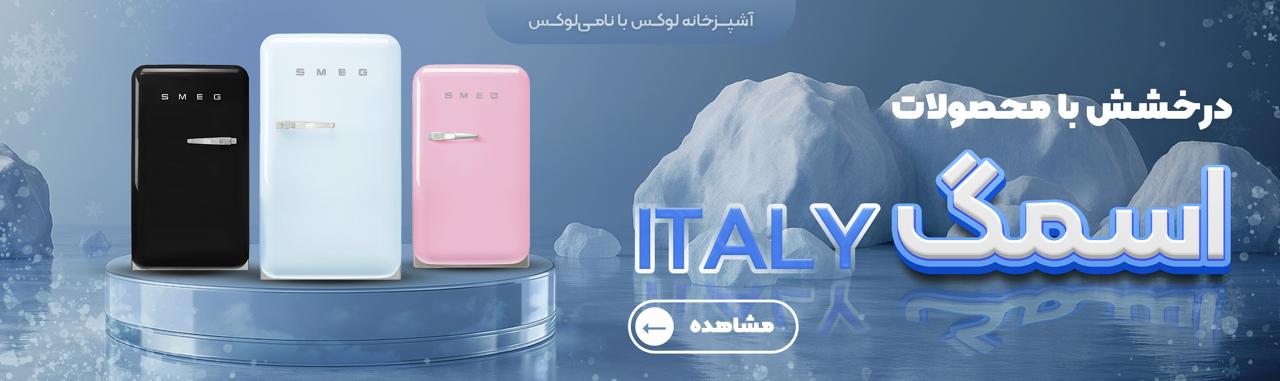بنر محصولات یخچال اسمگ