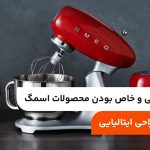 ۷ دلیل گرانی و خاص بودن محصولات اسمگ؛ کیفیت و طراحی ایتالیایی