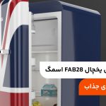 نقد و بررسی یخچال FAB28 اسمگ؛ رنگ‌بندی‌های جذاب