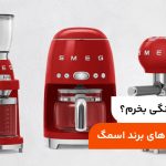 اسمگ چه رنگی بخرم؟ بهترین رنگ‌های برند اسمگ