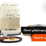 معرفی انواع اسپرسوسازهای اسمگ؛ راهنمای خرید به‌صرفه