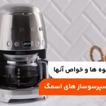 15 نوع از قهوه ها و خواص آنها؛ آشنایی با اسپرسوساز های اسمگ