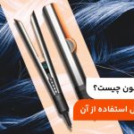 اتو مو دایسون چیست؟ آموزش کامل استفاده از آن