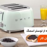 طرز استفاده از توستر اسمگ؛ نکات + مراحل کار