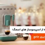 طرز استفاده از اسپرسوساز های اسمگ؛ آموزش تصویری جامع