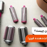 ایرپ دایسون چیست؟ سشوار و حالت‌دهنده قوی!