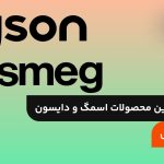 پر فروش‌ترین محصولات اسمگ و دایسون؛ معرفی کامل