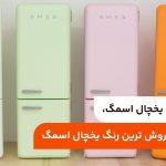 بهترین رنگ یخچال اسمگ؛ معرفی پر فروش ترین رنگ یخچال اسمگ