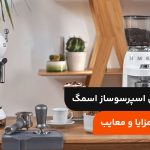 بهترین مدل اسپرسوساز اسمگ؛ مشخصات، مزایا و معایب