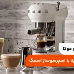 تفاوت لاته و موکا؛ راهنمای تهیه با اسپرسوساز اسمگ