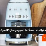 تفاوت قهوه فرانسه اسمگ با اسپرسوساز کلاسیک اسمگ؛ مزایا و معایب