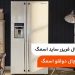 معرفی یخچال فریزر ساید اسمگ؛ زیباترین یخچال دوقلو اسمگ