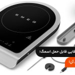 معرفی اجاق القایی قابل حمل اسمگ؛ کاربرد و ویژگی آن!