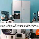 ۱۰ تا از بهترین مارک های لوازم خانگی و برقی جهان(برند های برتر )