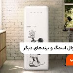 مقایسه یخچال اسمگ و برندهای دیگر؛ مزایا و معایب