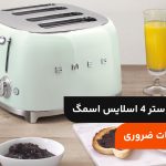 طرز کار با توستر 4 اسلایس اسمگ؛ کاربرد و نکات ضروری