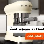 آموزش طرز استفاده از اسپرسوساز اسمگ؛ مشخصات + راهنمای کامل