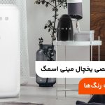 بررسی تخصصی یخچال مینی اسمگ؛ ابعاد + همه رنگ‌ها