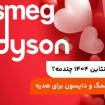 تاریخ روز ولنتاین ۱۴۰۴ چندمه؟ پیشنهاد اسمگ و دایسون برای هدیه