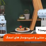 قهوه ترک چیست؟ تهیه با روش سنتی و اسپرسوساز های اسمگ