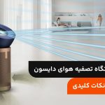 معرفی دستگاه تصفیه هوای دایسون؛ ویژگی‌ها و نکات کلیدی
