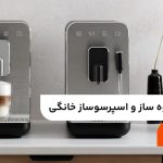 بهترین قهوه ساز و اسپرسوساز خانگی؛ 14 برند برتر