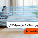 معرفی بهترین دستگاه تصفیه هوا خانگی (معرفی + مشخصات)