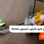 معرفی انواع جارو شارژی دایسون Dyson؛ راهنمای کامل