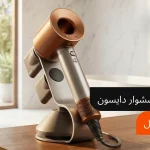 راهنمای کامل استفاده از سشوار دایسون: آموزش و نکات مهم