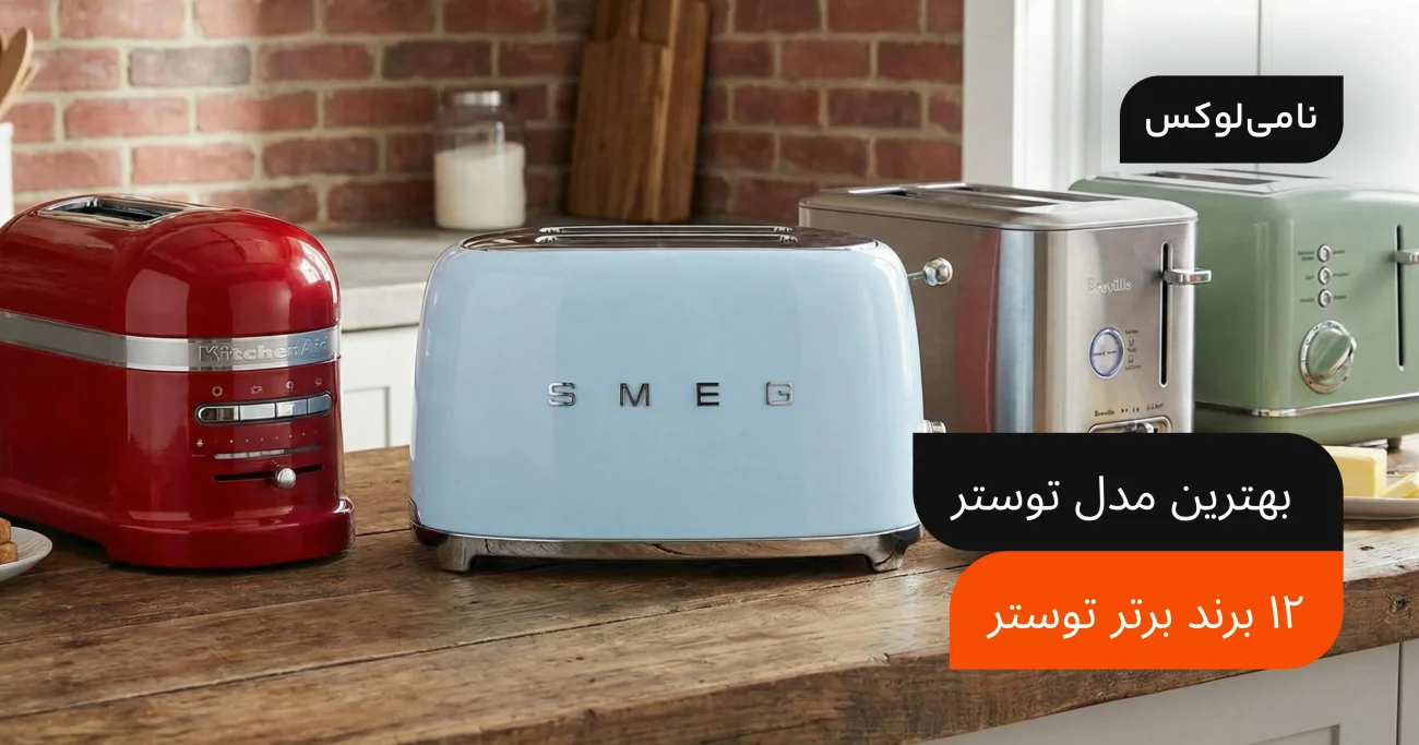 ۱۲ برند برتر توستر | بهترین مدل توستر
