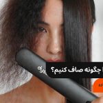 موهای وز را چگونه صاف کنیم؟ ۶ روش موثر و ساده