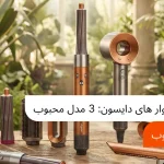 معرفی سشوار های دایسون: 3 مدل محبوب