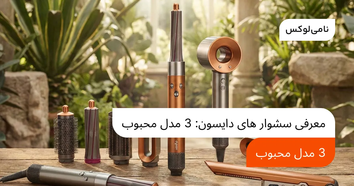 معرفی سشوار های دایسون: 3 مدل محبوب