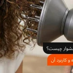 دیسپانسر سشوار چیست؟ طرز استفاده و کاربرد آن