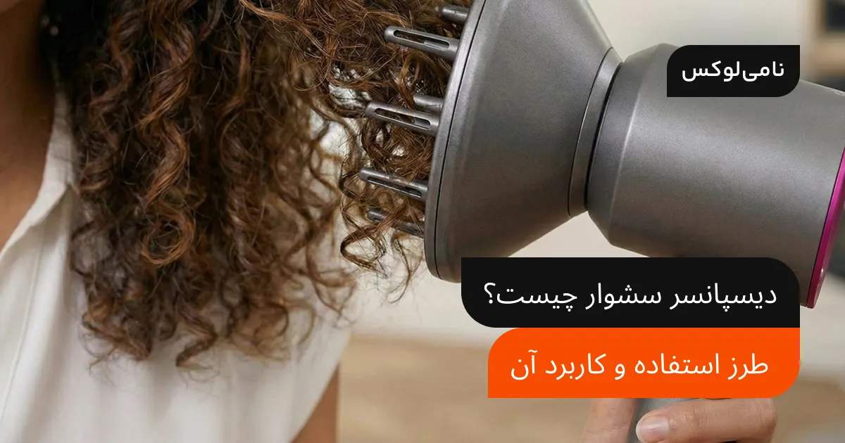 دیسپانسر سشوار چیست؟ طرز استفاده و کاربرد آن