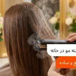 آموزش کراتینه مو در خانه: ۱۰ روش سریع و ساده