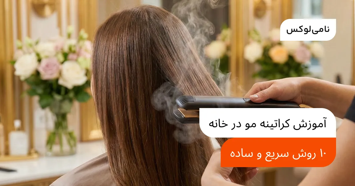 آموزش کراتینه مو در خانه: ۱۰ روش سریع و ساده