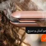 5 روش خانگی برای صاف کردن مو | نکات مهم