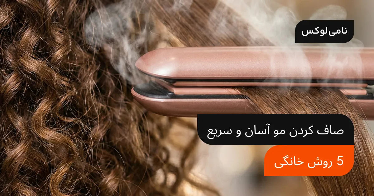 5 روش خانگی برای صاف کردن مو