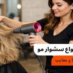 معرفی انواع سشوار مو | ویژگی، مزایا و معایب