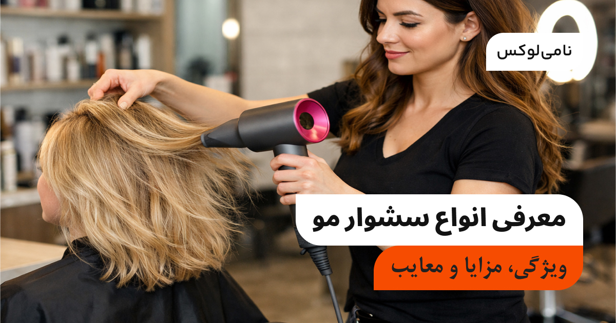 معرفی انواع سشوار مو | ویژگی، مزایا و معایب