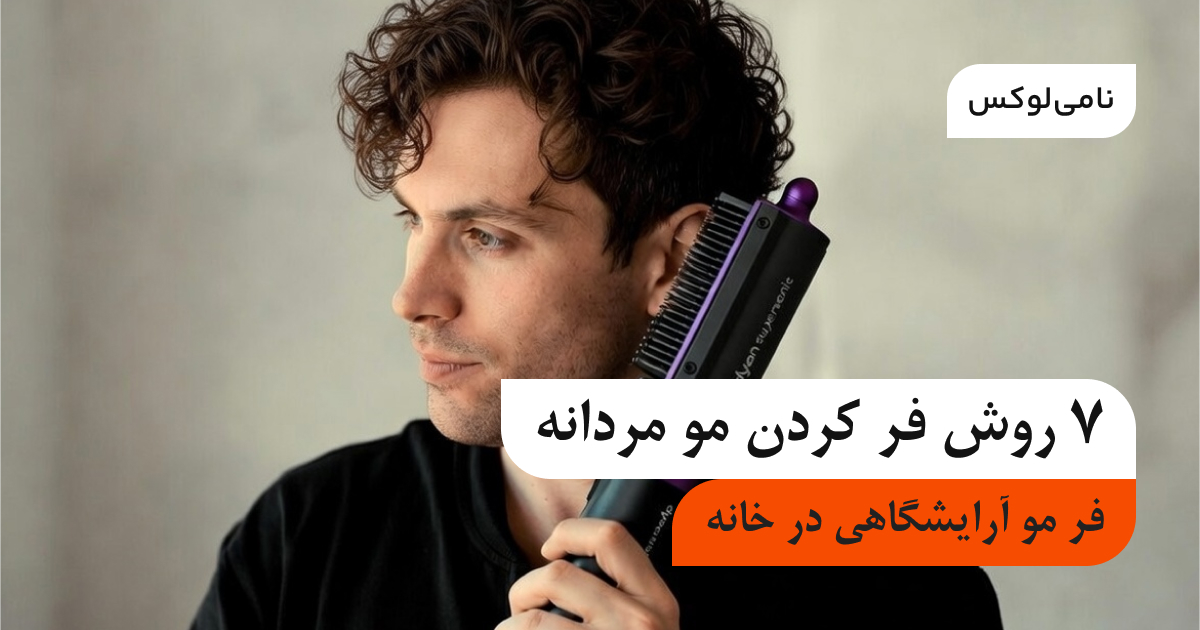 ۷ روش فر كردن مو مردانه | فر مو آرایشگاهی در خانه