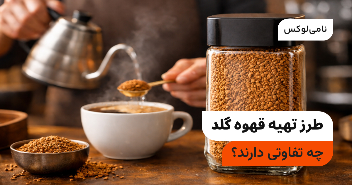 طرز تهیه قهوه گلد | مراحل + نکات مهم